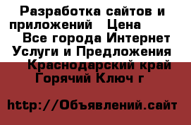 Разработка сайтов и приложений › Цена ­ 3 000 - Все города Интернет » Услуги и Предложения   . Краснодарский край,Горячий Ключ г.